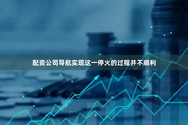 配资公司导航实现这一停火的过程并不顺利