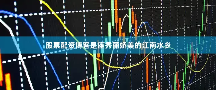 股票配资博客是座秀丽娇美的江南水乡
