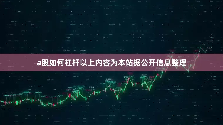a股如何杠杆以上内容为本站据公开信息整理