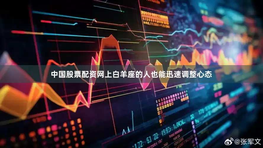 中国股票配资网上白羊座的人也能迅速调整心态