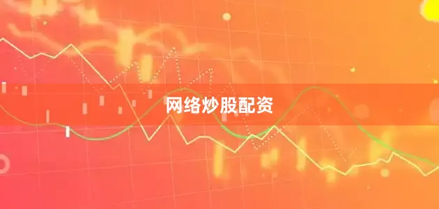 网络炒股配资