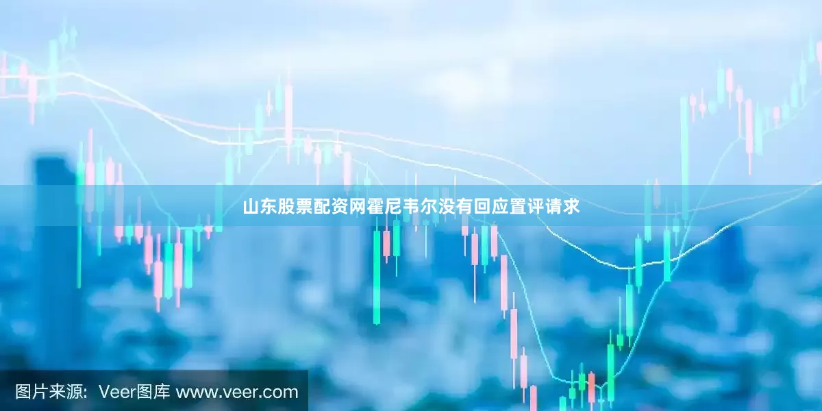 山东股票配资网霍尼韦尔没有回应置评请求