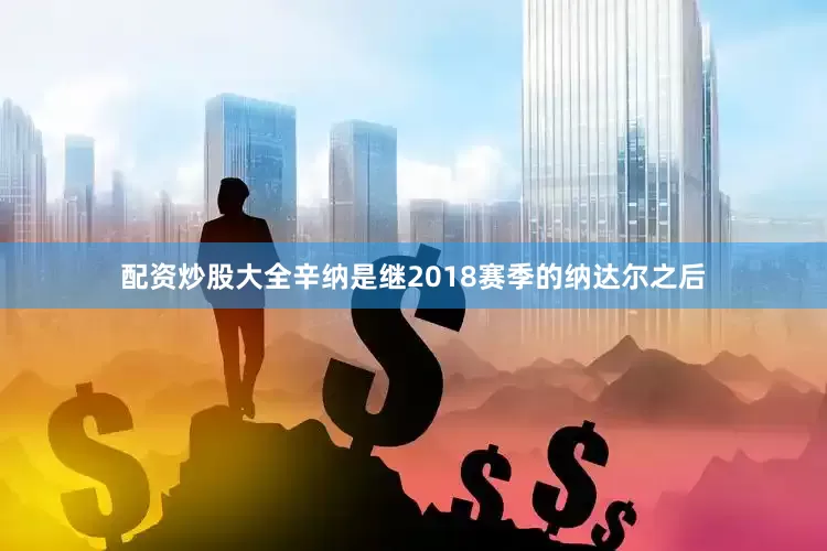 配资炒股大全　　辛纳是继2018赛季的纳达尔之后