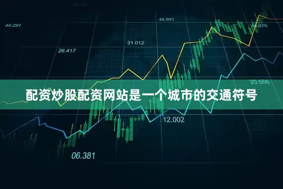 配资炒股配资网站是一个城市的交通符号