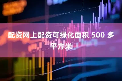 配资网上配资可绿化面积 500 多平方米