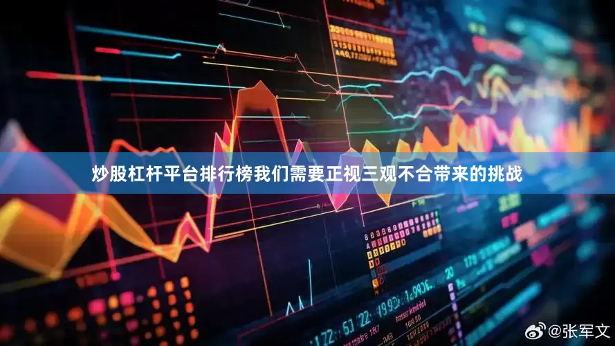炒股杠杆平台排行榜我们需要正视三观不合带来的挑战