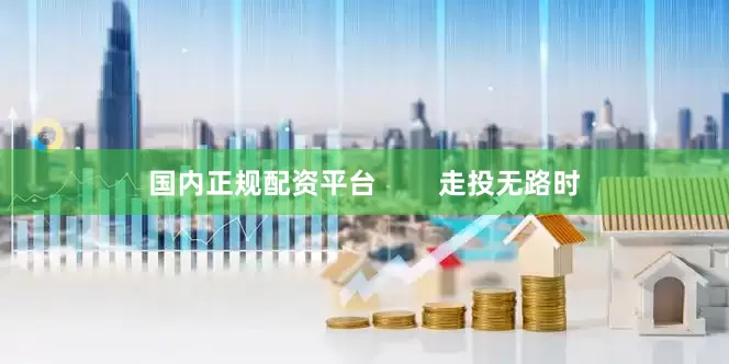 国内正规配资平台        走投无路时
