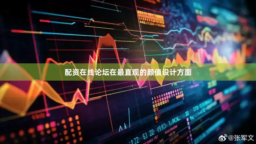 配资在线论坛在最直观的颜值设计方面