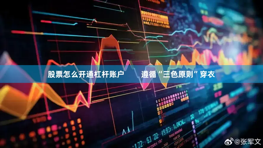 股票怎么开通杠杆账户        遵循“三色原则”穿衣