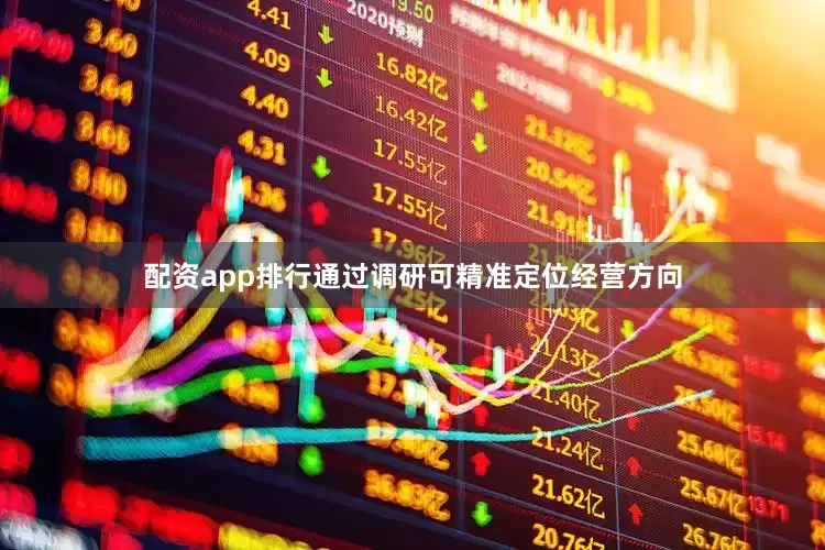 配资app排行通过调研可精准定位经营方向
