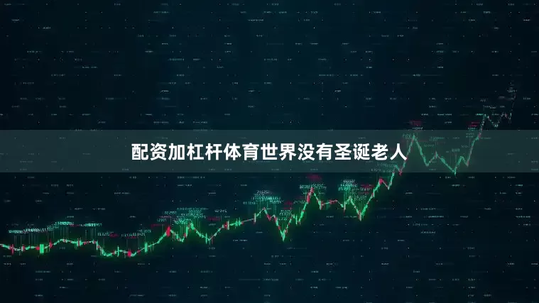 配资加杠杆体育世界没有圣诞老人