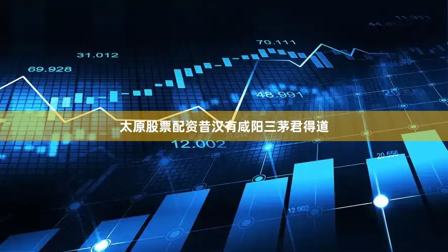 太原股票配资昔汉有咸阳三茅君得道