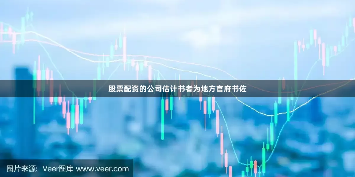 股票配资的公司估计书者为地方官府书佐
