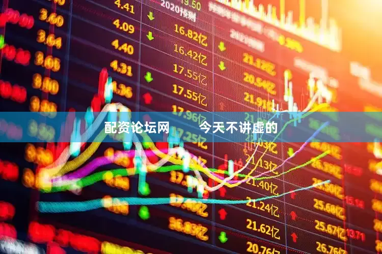 配资论坛网        今天不讲虚的