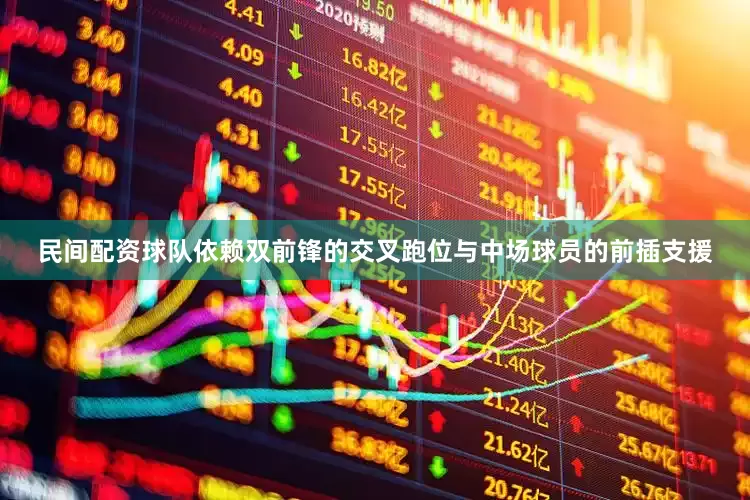 民间配资球队依赖双前锋的交叉跑位与中场球员的前插支援
